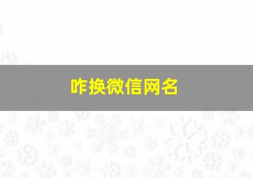 咋换微信网名