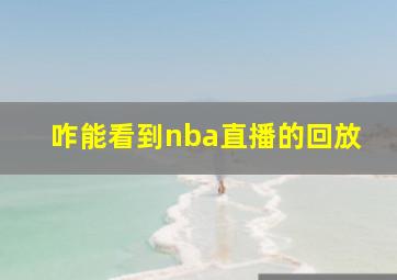 咋能看到nba直播的回放