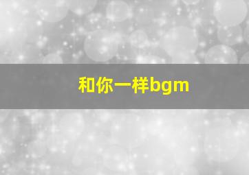 和你一样bgm