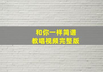 和你一样简谱教唱视频完整版