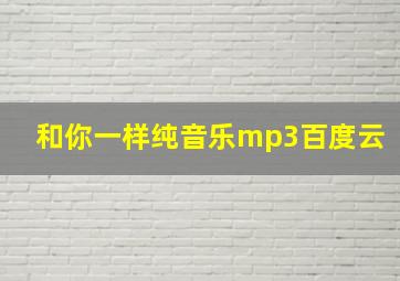 和你一样纯音乐mp3百度云