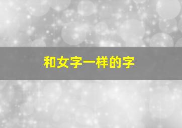 和女字一样的字