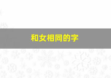 和女相同的字