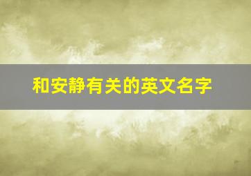 和安静有关的英文名字