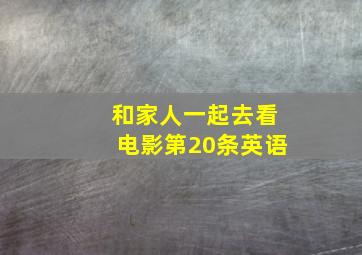 和家人一起去看电影第20条英语