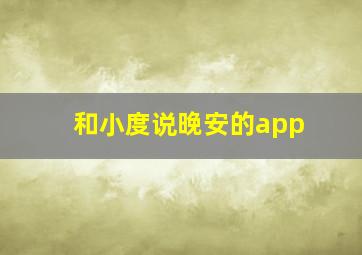 和小度说晚安的app