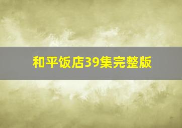 和平饭店39集完整版