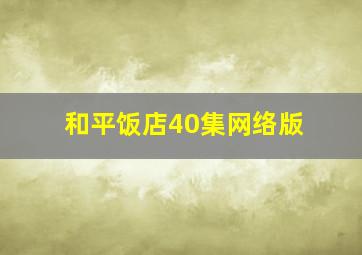 和平饭店40集网络版