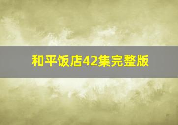 和平饭店42集完整版