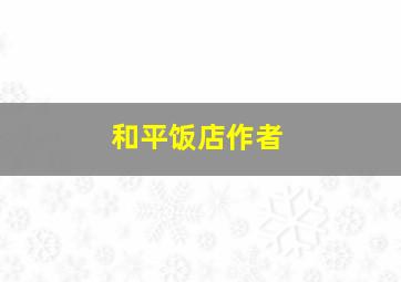 和平饭店作者