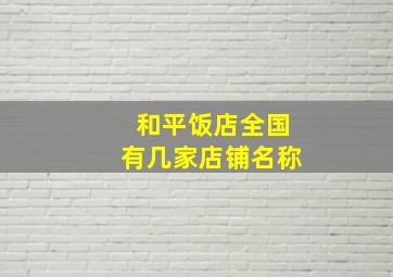 和平饭店全国有几家店铺名称