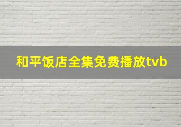 和平饭店全集免费播放tvb