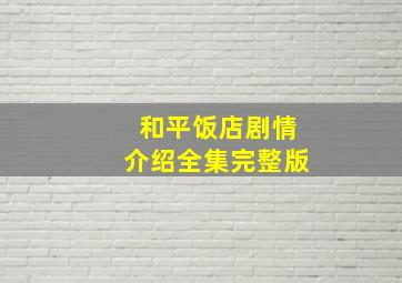 和平饭店剧情介绍全集完整版