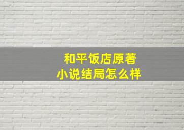 和平饭店原著小说结局怎么样