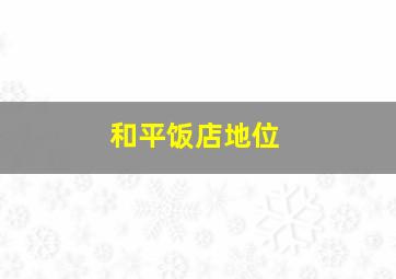 和平饭店地位