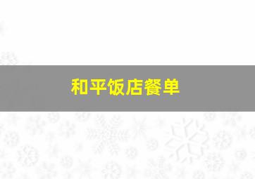 和平饭店餐单