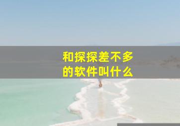 和探探差不多的软件叫什么