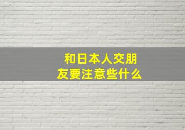 和日本人交朋友要注意些什么