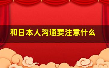 和日本人沟通要注意什么