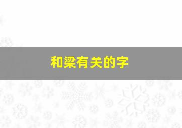 和梁有关的字