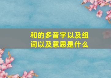 和的多音字以及组词以及意思是什么