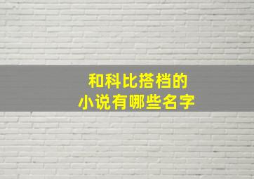 和科比搭档的小说有哪些名字