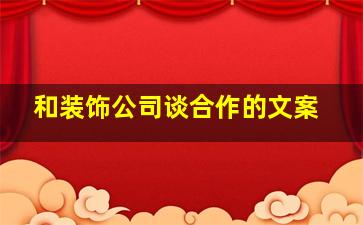 和装饰公司谈合作的文案