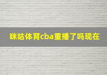 咪咕体育cba重播了吗现在