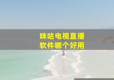 咪咕电视直播软件哪个好用