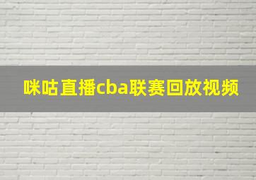 咪咕直播cba联赛回放视频