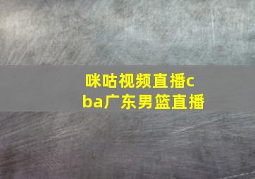 咪咕视频直播cba广东男篮直播