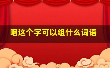 咽这个字可以组什么词语