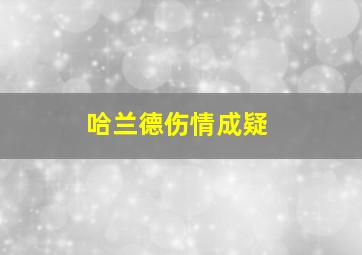 哈兰德伤情成疑