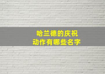 哈兰德的庆祝动作有哪些名字