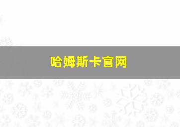 哈姆斯卡官网