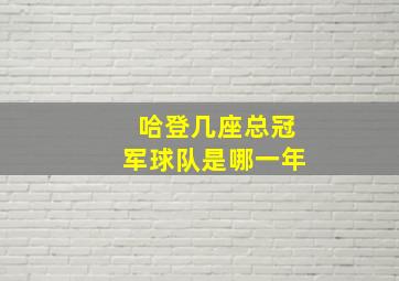 哈登几座总冠军球队是哪一年