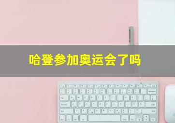 哈登参加奥运会了吗