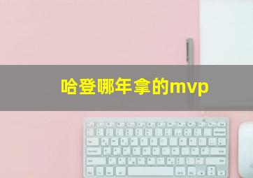 哈登哪年拿的mvp