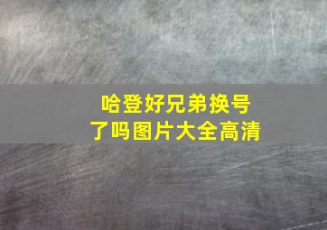 哈登好兄弟换号了吗图片大全高清