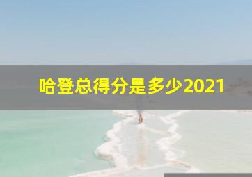 哈登总得分是多少2021