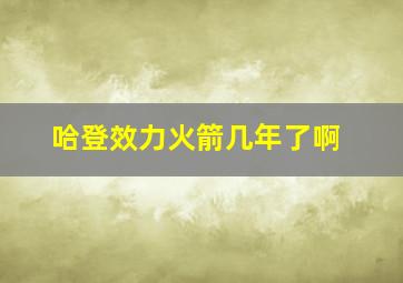 哈登效力火箭几年了啊