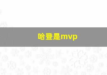 哈登是mvp