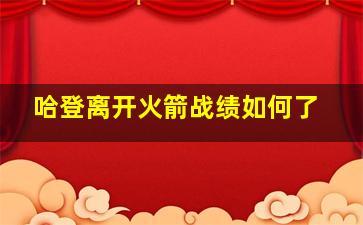 哈登离开火箭战绩如何了