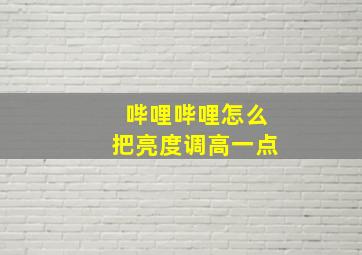 哔哩哔哩怎么把亮度调高一点