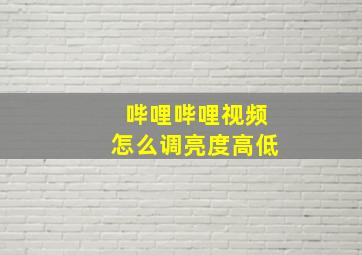 哔哩哔哩视频怎么调亮度高低