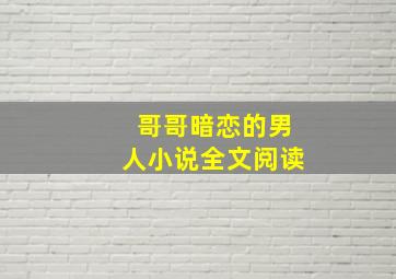 哥哥暗恋的男人小说全文阅读