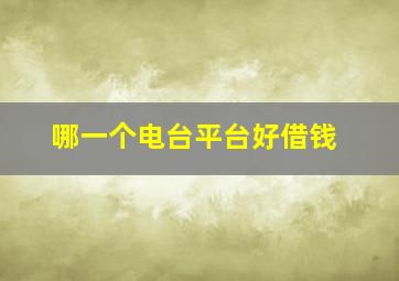 哪一个电台平台好借钱