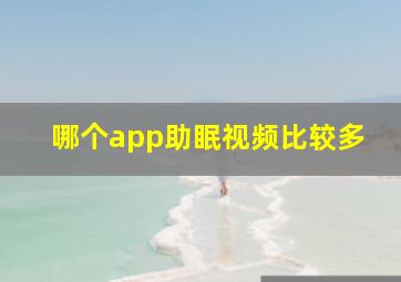 哪个app助眠视频比较多