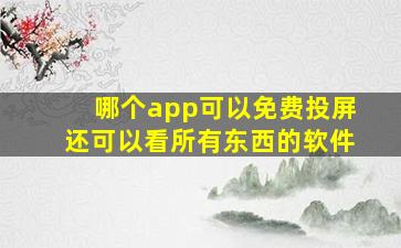 哪个app可以免费投屏还可以看所有东西的软件