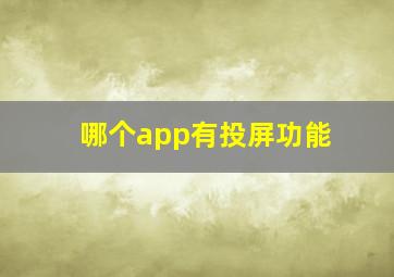 哪个app有投屏功能